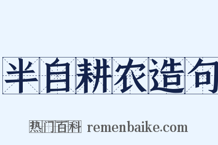 半自耕农造句是什么意思的图片